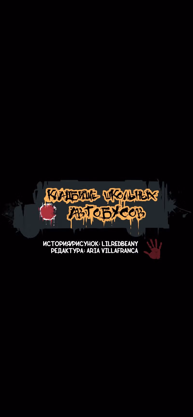 Кладбище школьных автобусов (перезапуск) — Том 1 · Глава 21, страница 12