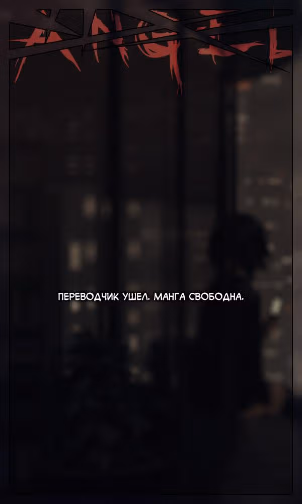 Давайте сыграем — Том 1 · Глава 10, страница 19