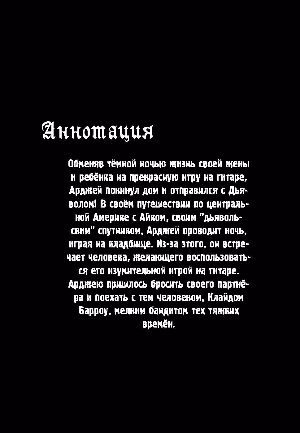 Я и Дьявольский Блюз — Том 2 · Глава 6, страница 4