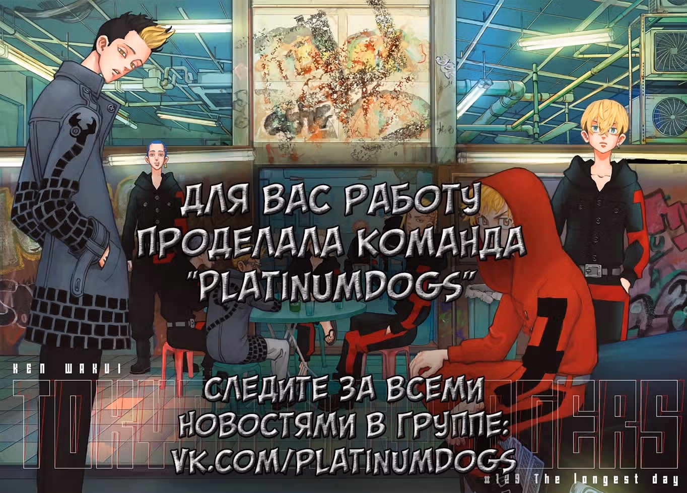 Токийские мстители — Том 14 · Глава 121, страница 1