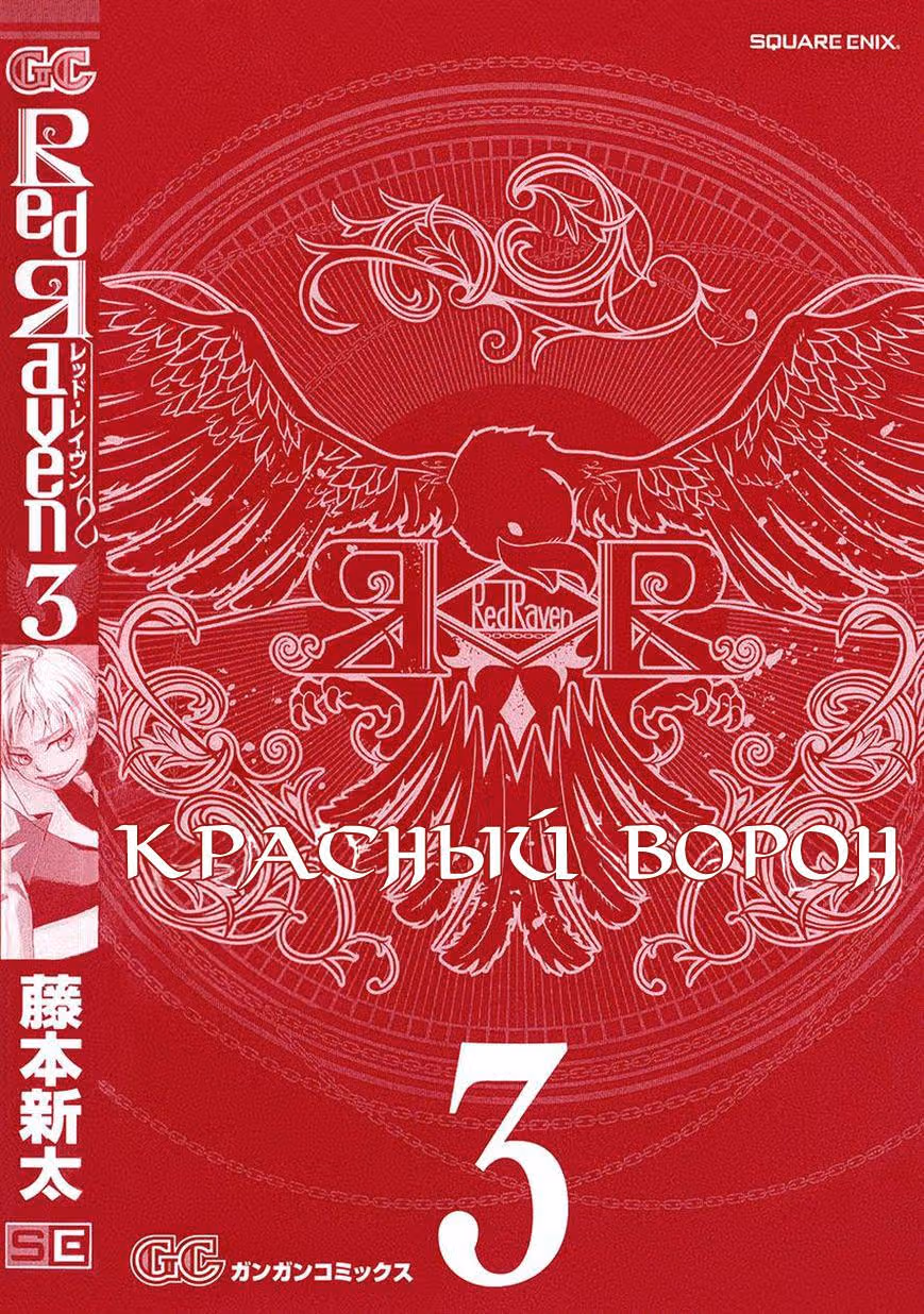 Красный ворон — Том 3 · Глава 10, страница 3