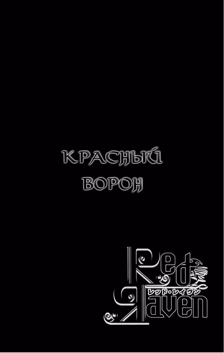 Красный ворон — Том 3 · Глава 11, страница 4
