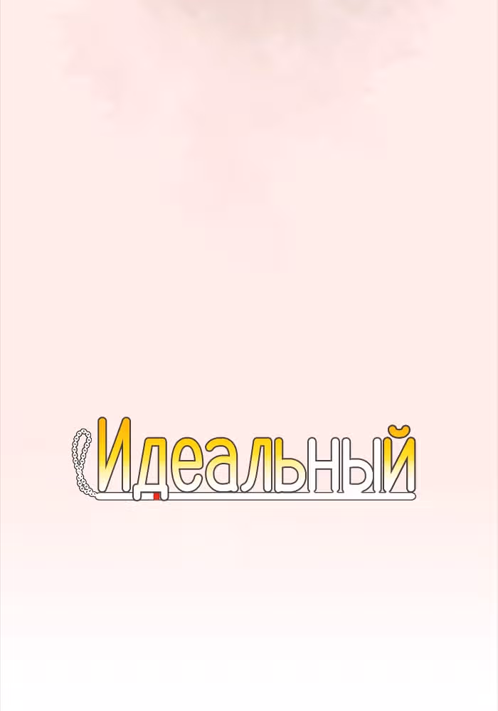 Идеальный — Том 4 · Глава 51, страница 3