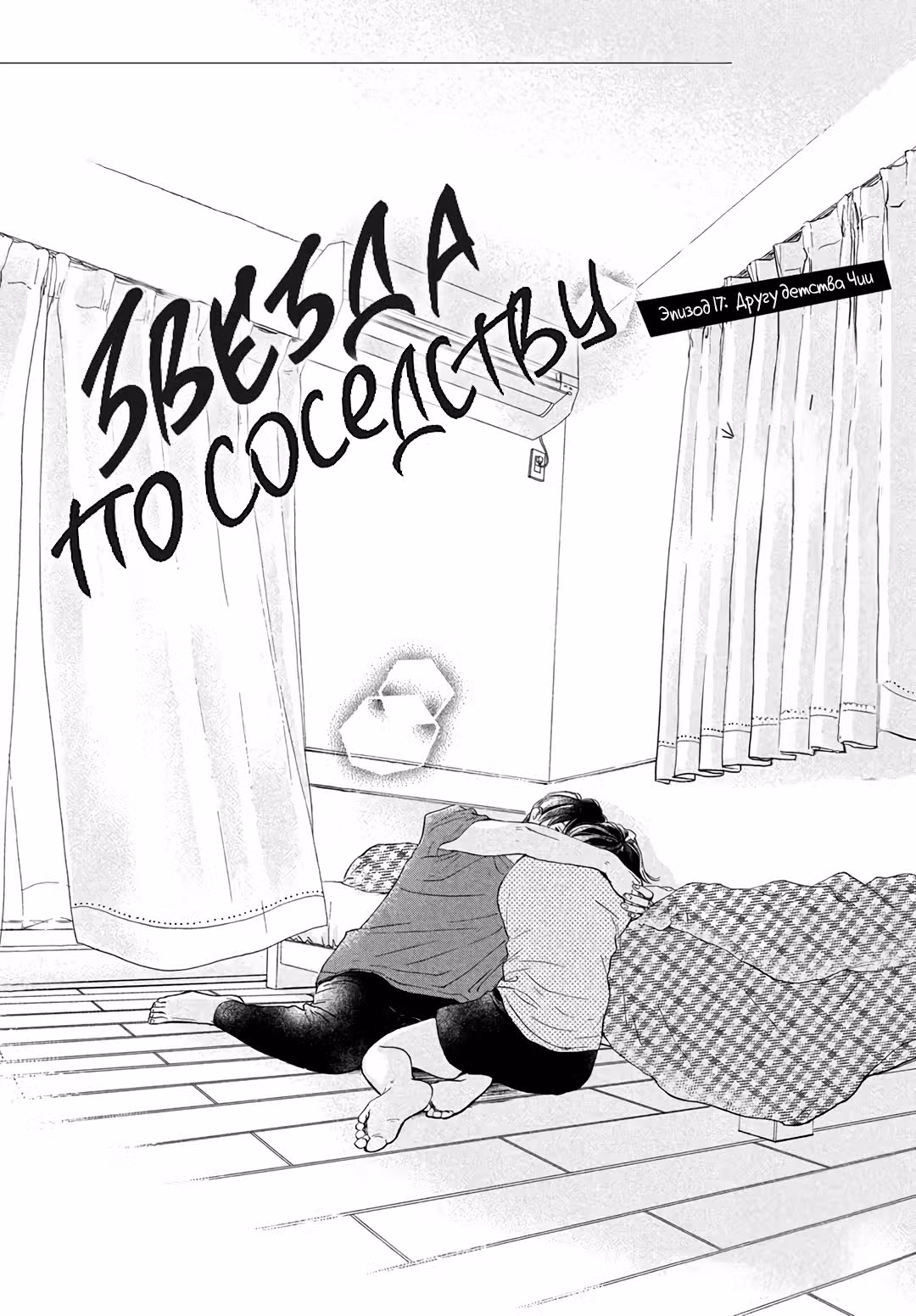 Звезда по соседству — Том 5 · Глава 17, страница 2