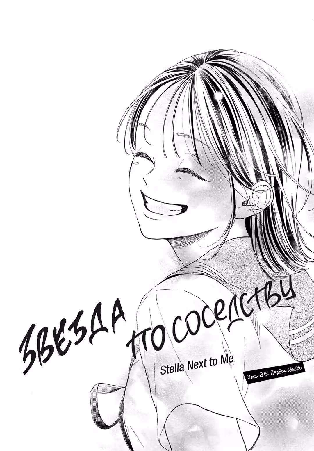 Звезда по соседству — Том 4 · Глава 15, страница 1