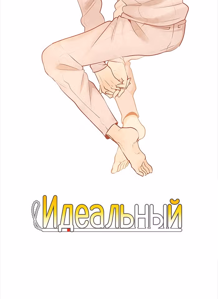 Идеальный — Том 4 · Глава 52, страница 3