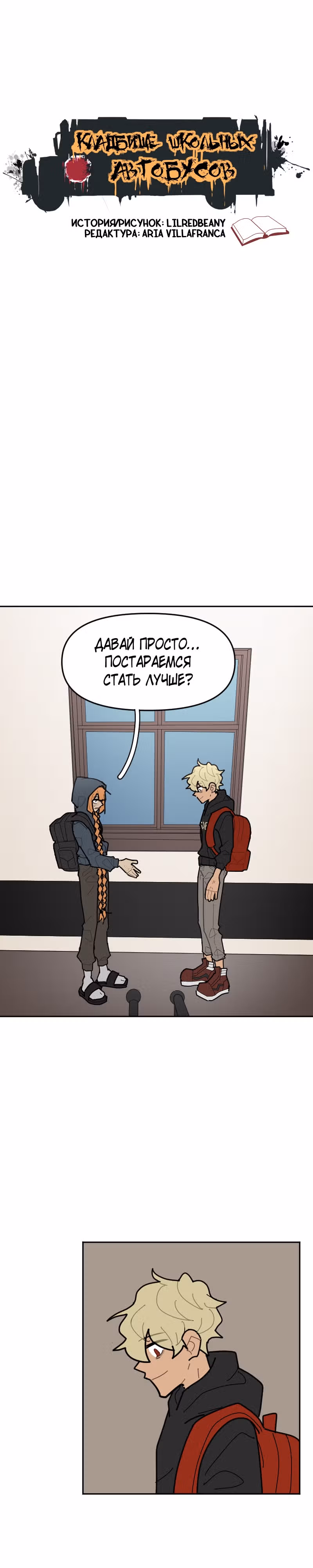 Кладбище школьных автобусов (перезапуск) — Том 1 · Глава 40, страница 1