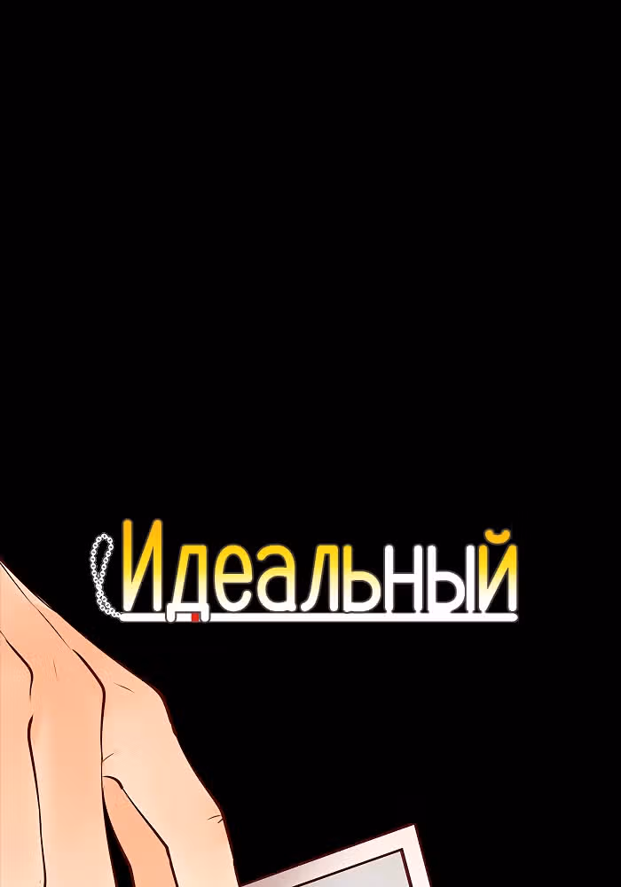 Идеальный — Том 4 · Глава 53, страница 3