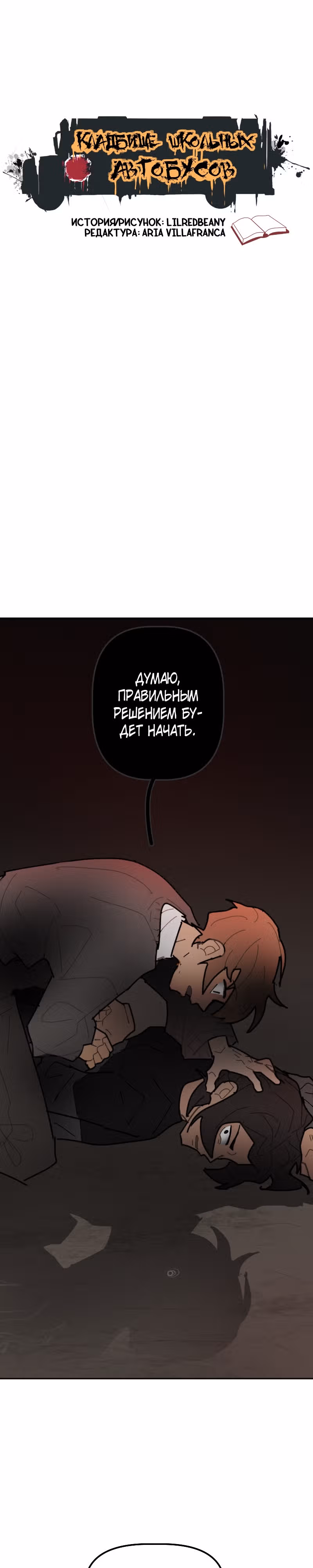 Кладбище школьных автобусов (перезапуск) — Том 1 · Глава 43, страница 1