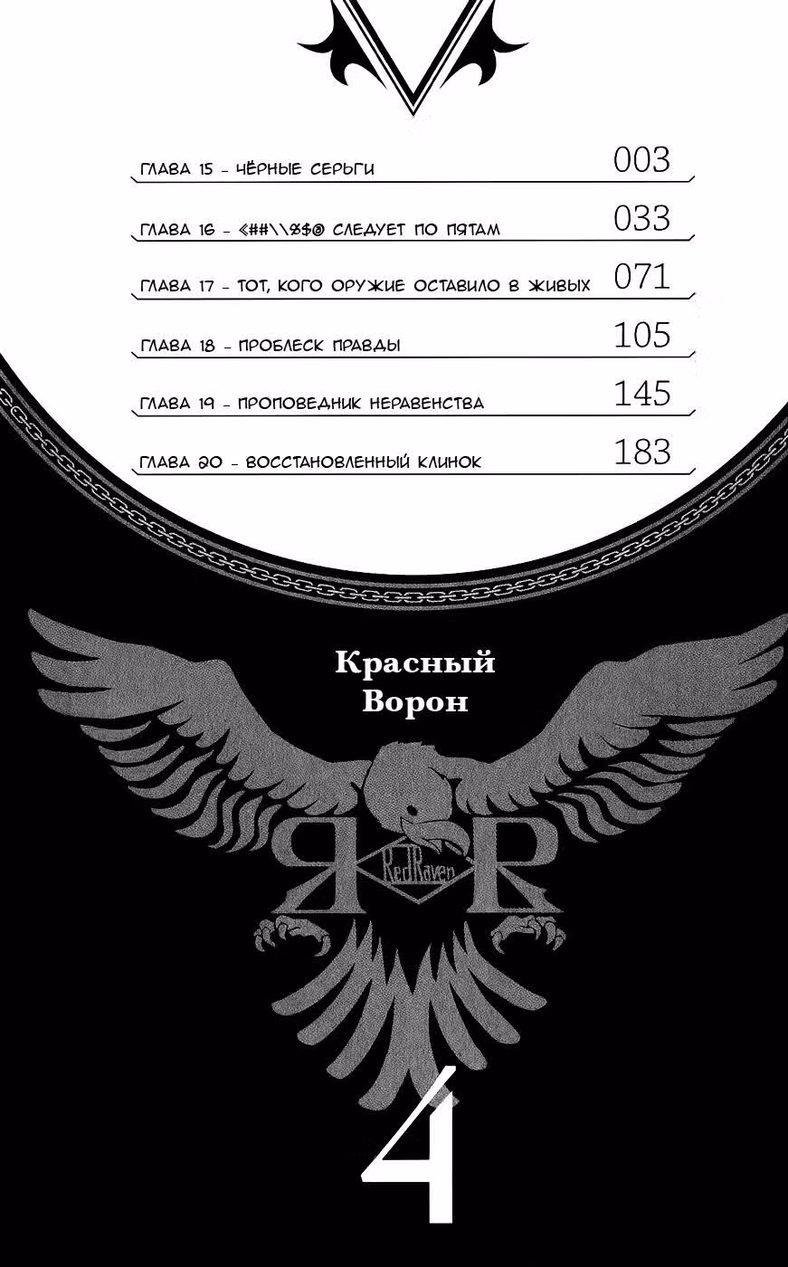 Красный ворон — Том 4 · Глава 15, страница 4