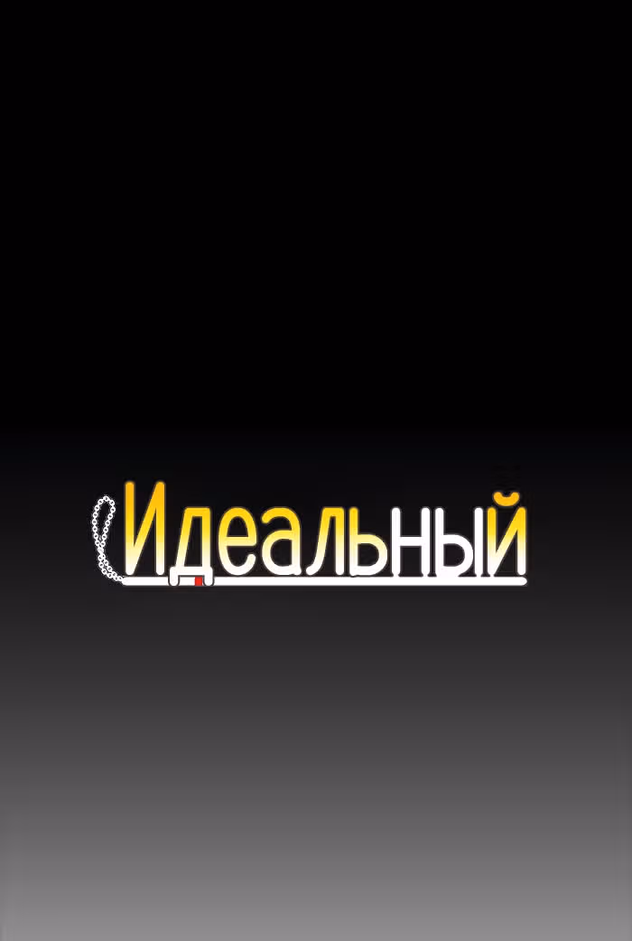 Идеальный — Том 4 · Глава 54, страница 3