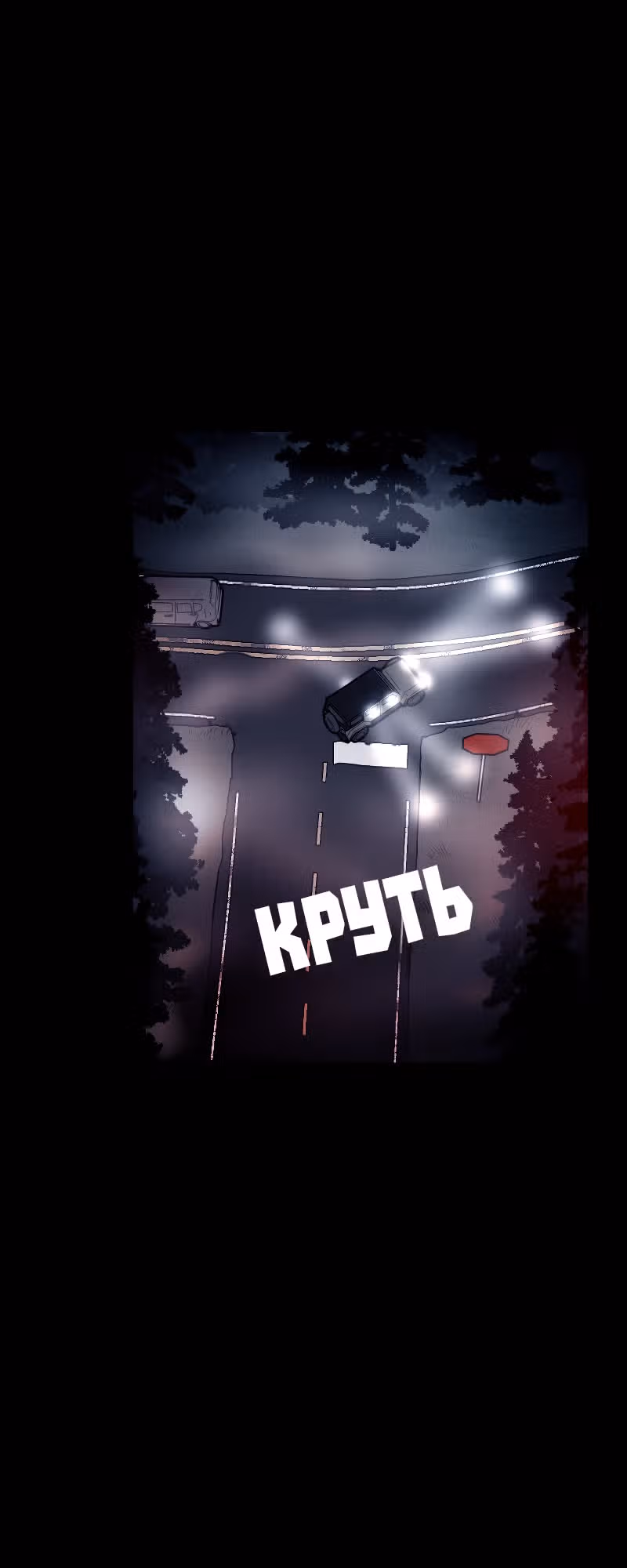 Кладбище школьных автобусов (перезапуск) — Том 1 · Глава 47, страница 3