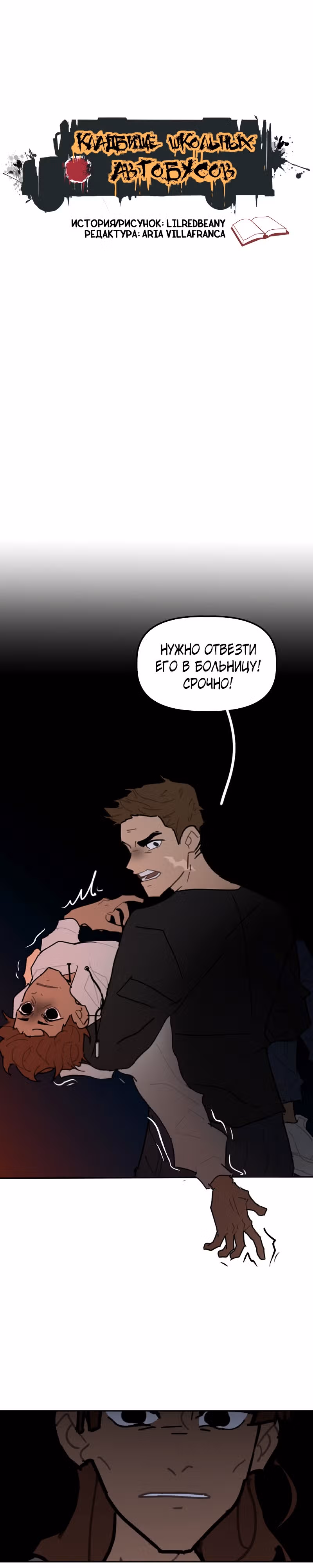Кладбище школьных автобусов (перезапуск) — Том 2 · Глава 51, страница 1