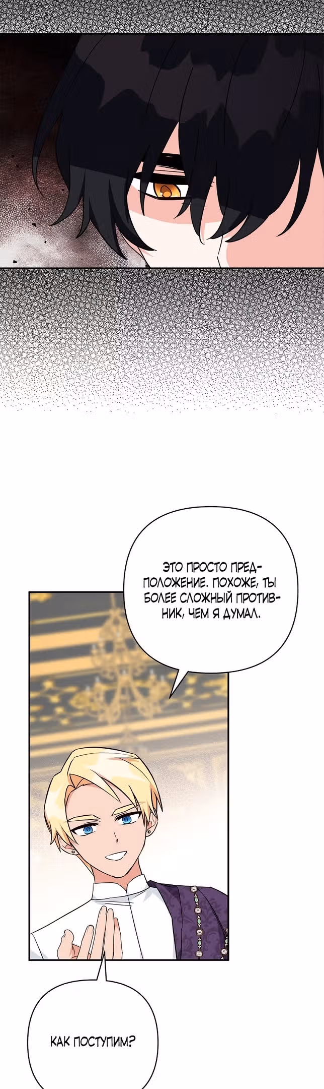 Истинная младшая дочь герцога-злодея — Том 2 · Глава 69, страница 22