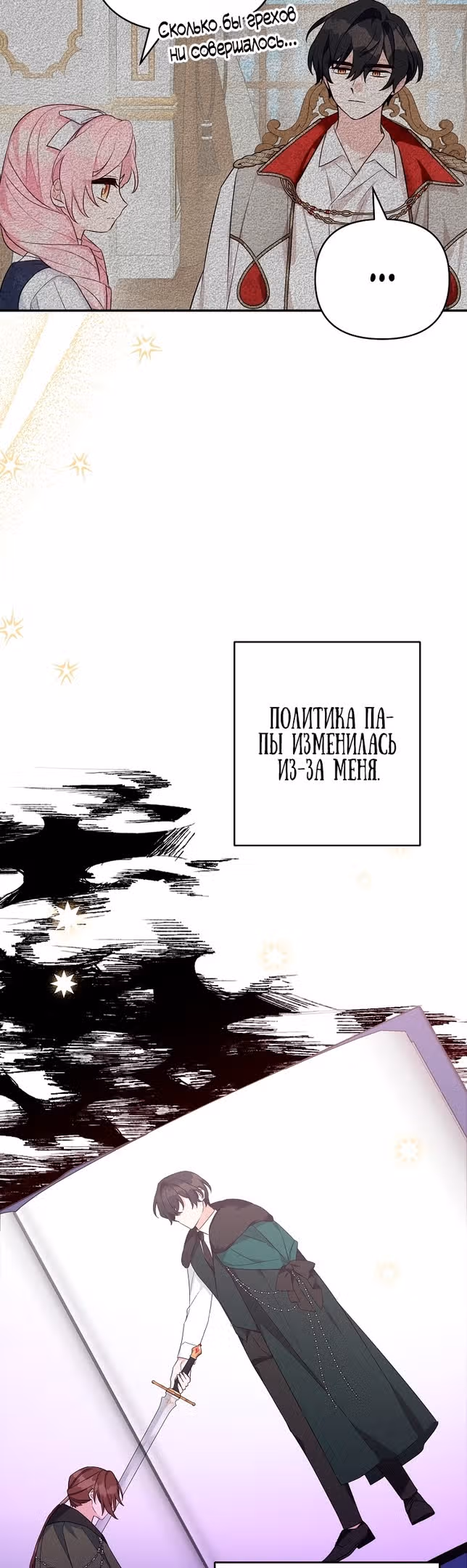 Истинная младшая дочь герцога-злодея — Том 2 · Глава 69, страница 9
