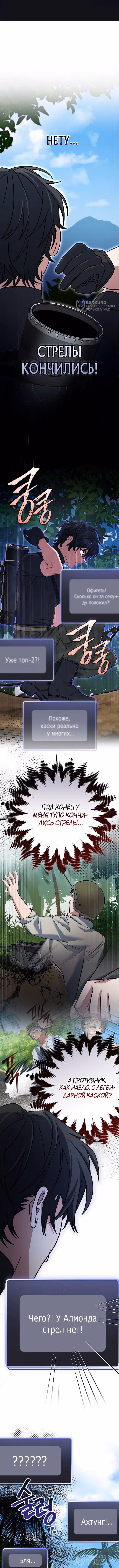 Стрим гениального лучника — Том 1 · Глава 78, страница 16