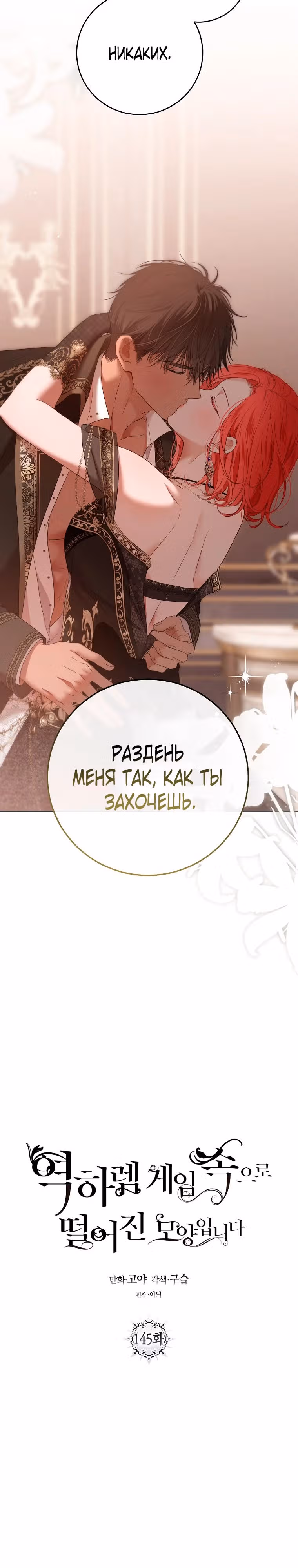 Кажется, я попала в мир игры-гаремника — Том 3 · Глава 145, страница 3