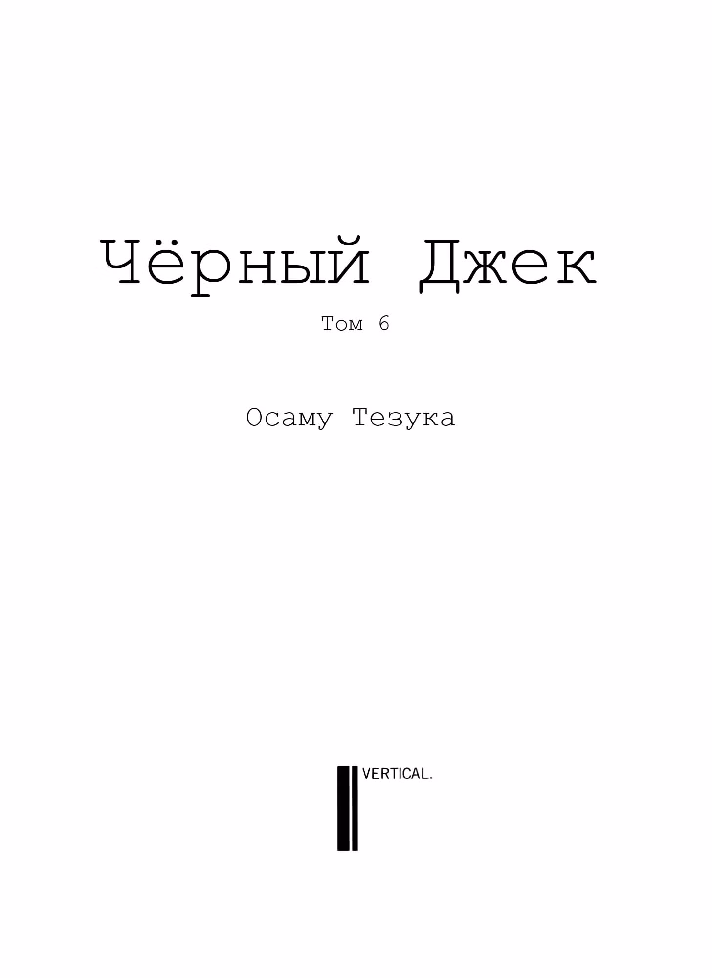 Черный Джек — Том 3 · Глава 70, страница 3