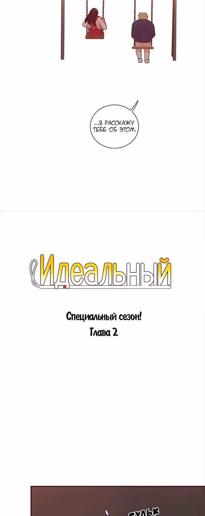 Идеальный — Том 4 · Глава 66, страница 4