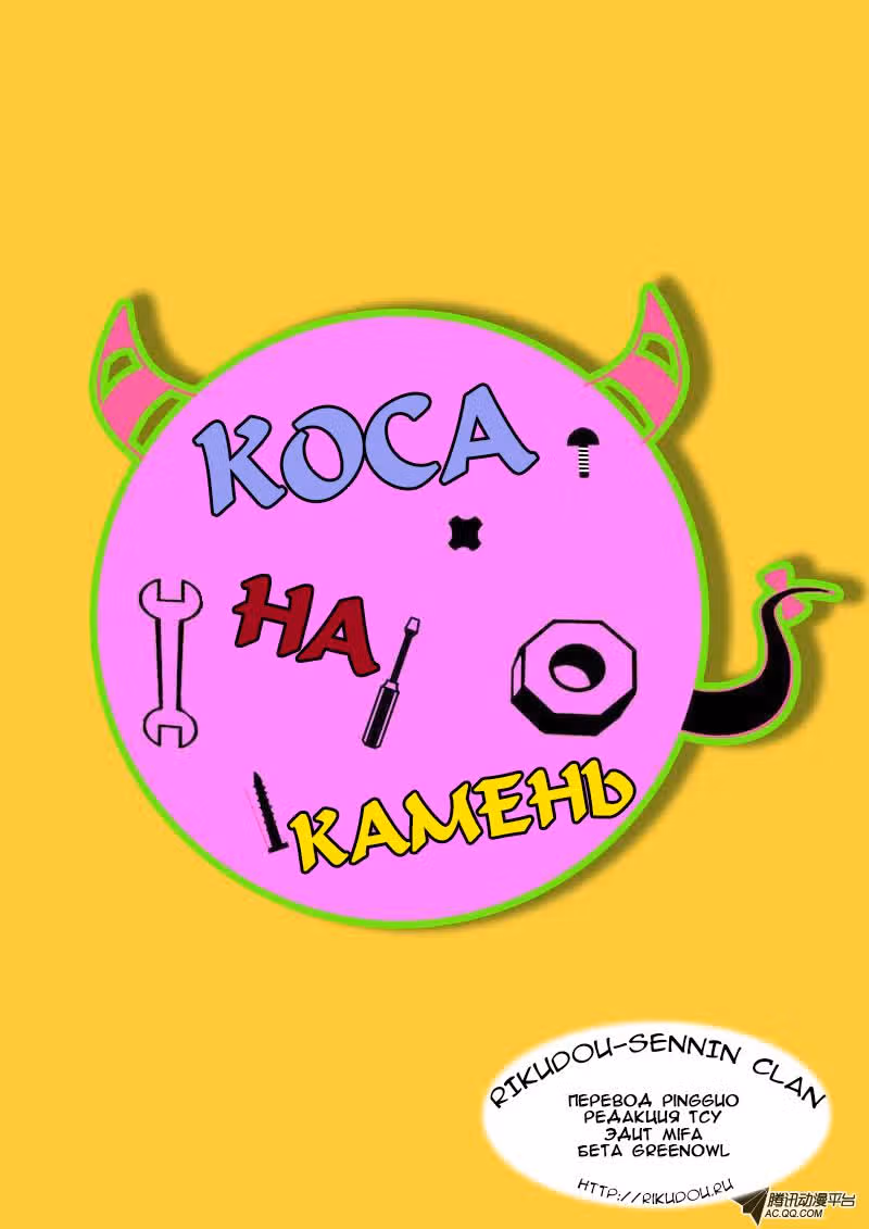Коса на камень — Том 1 · Глава 3, страница 1
