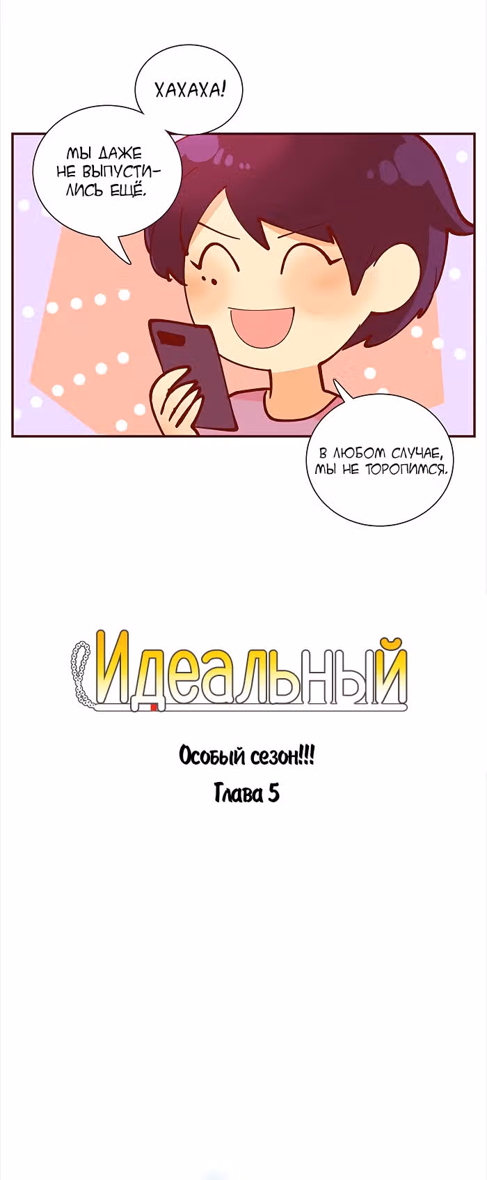 Идеальный — Том 4 · Глава 69, страница 5