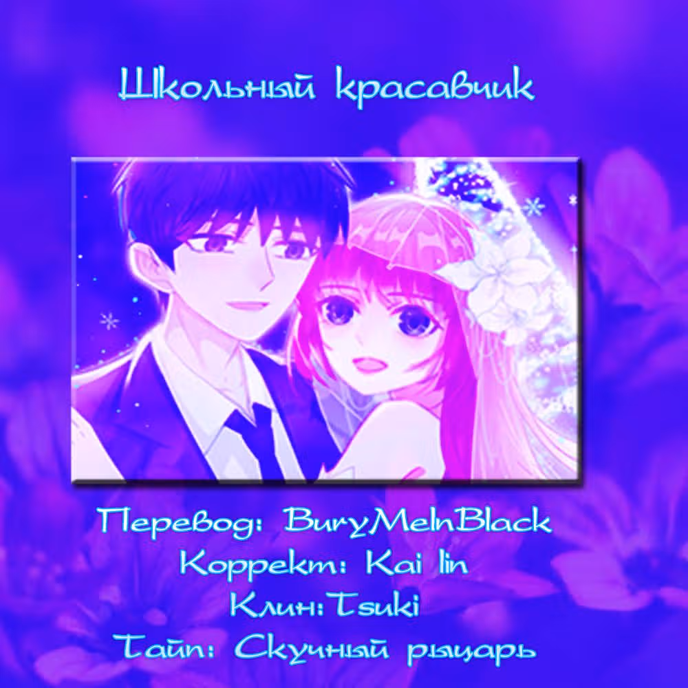 Школьный красавчик — Том 1 · Глава 27, страница 10
