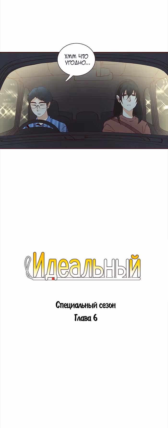 Идеальный — Том 4 · Глава 70, страница 2
