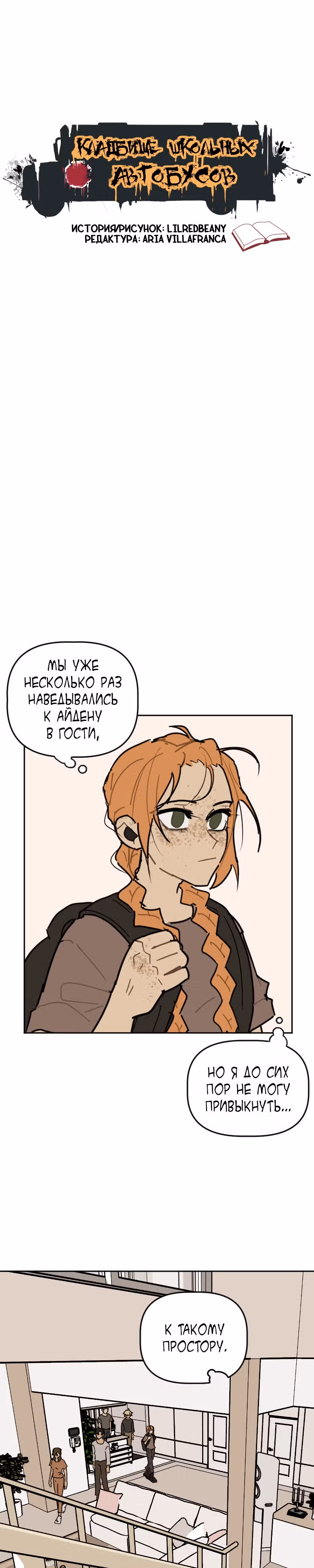 Кладбище школьных автобусов (перезапуск) — Том 2 · Глава 56, страница 1