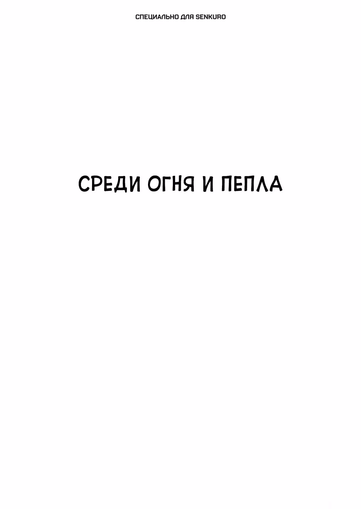 Черный Джек — Том 3 · Глава 77, страница 1