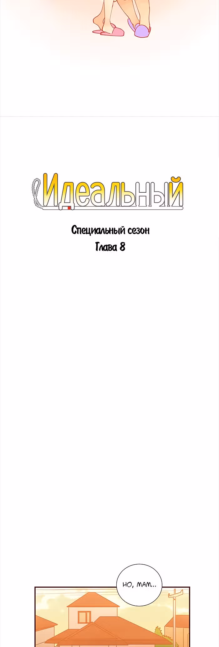 Идеальный — Том 4 · Глава 72, страница 9
