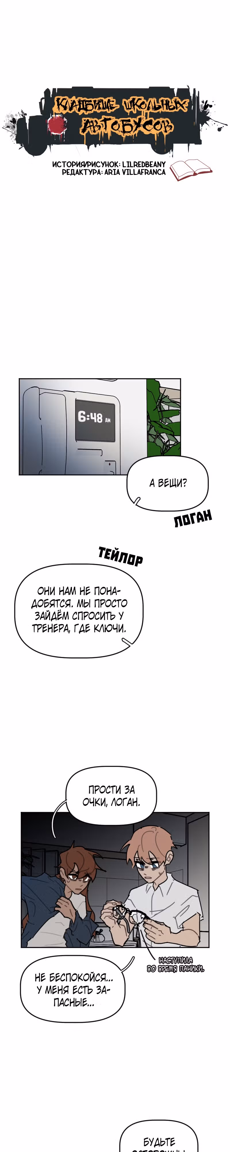Кладбище школьных автобусов (перезапуск) — Том 2 · Глава 62, страница 1
