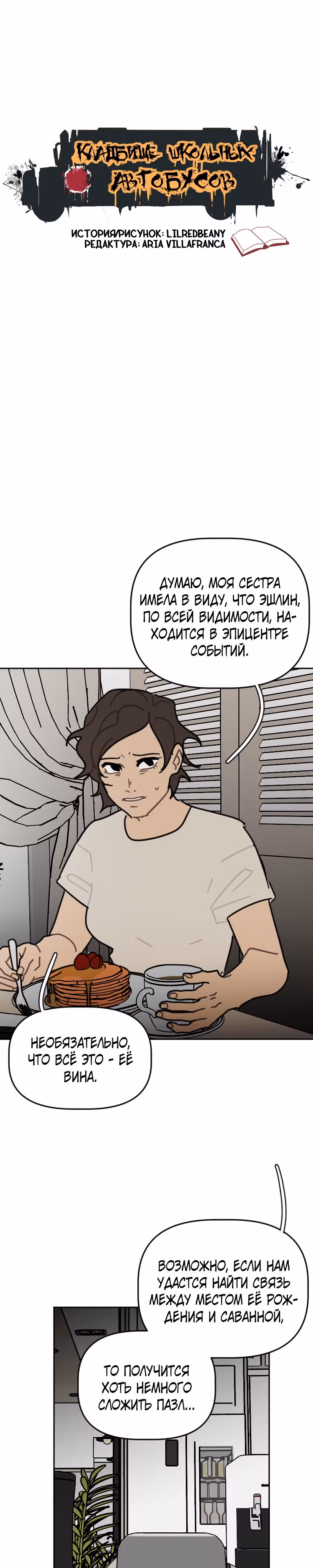 Кладбище школьных автобусов (перезапуск) — Том 2 · Глава 64, страница 1