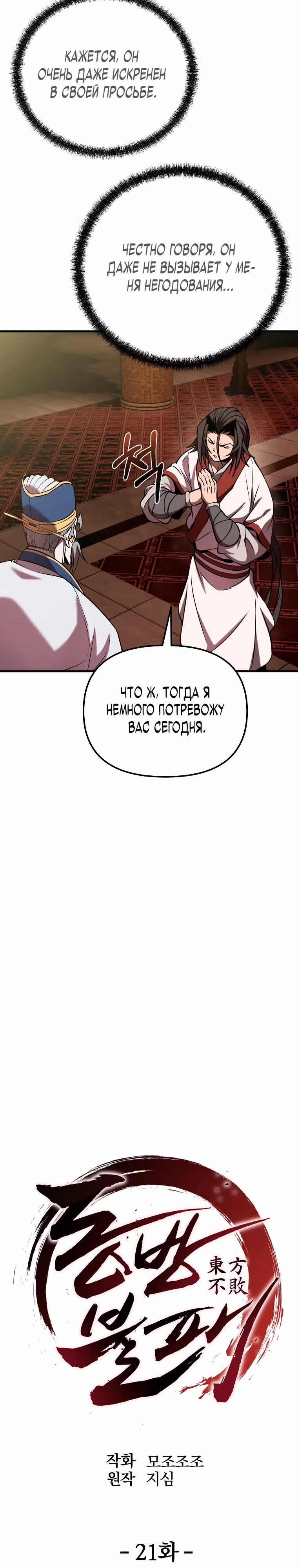 Непобедимый на Востоке — Том 1 · Глава 21, страница 9