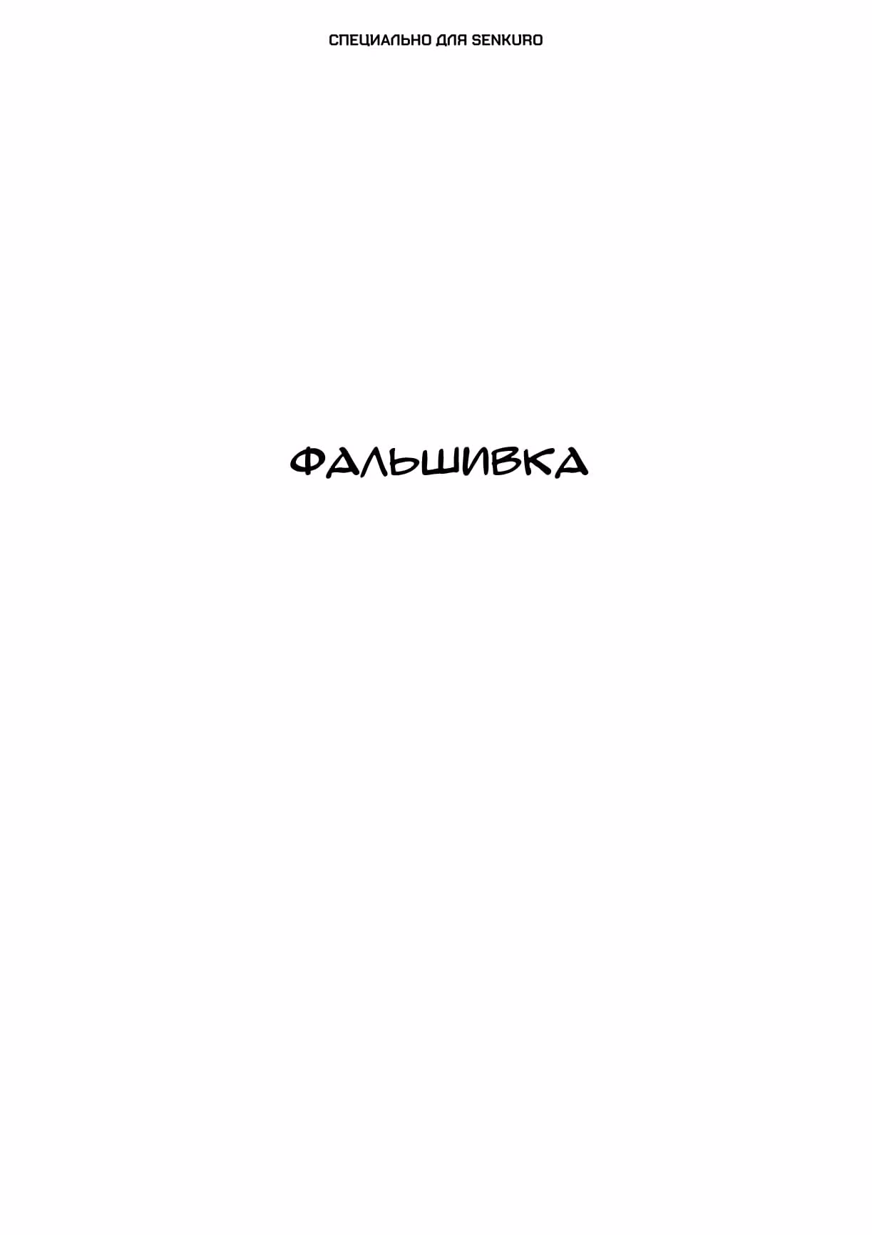Черный Джек — Том 3 · Глава 82, страница 1