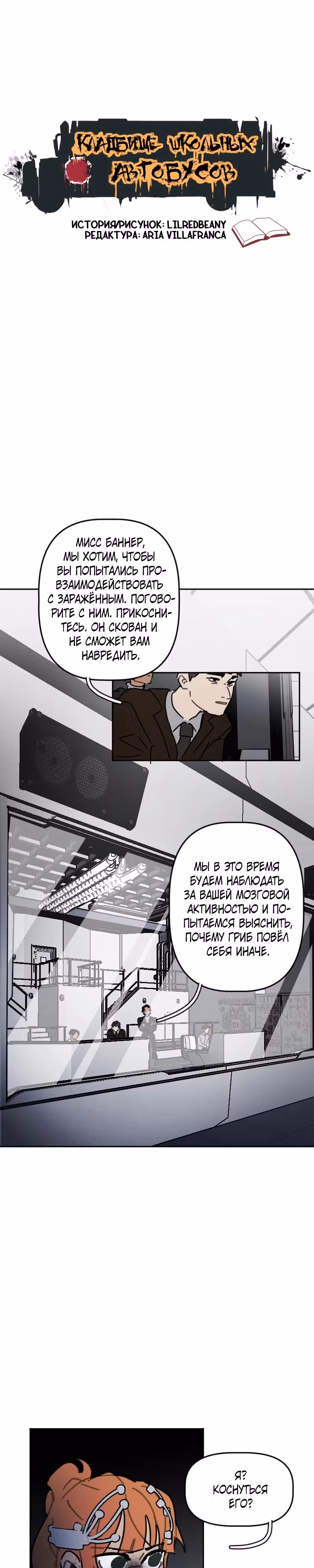Кладбище школьных автобусов (перезапуск) — Том 2 · Глава 72, страница 1