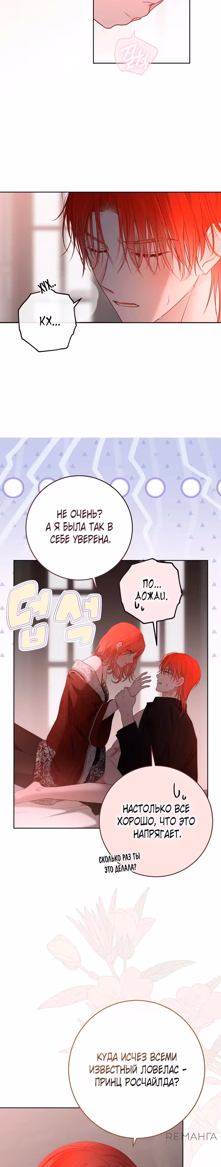 Кажется, я попала в мир игры-гаремника — Том 3 · Глава 151, страница 4