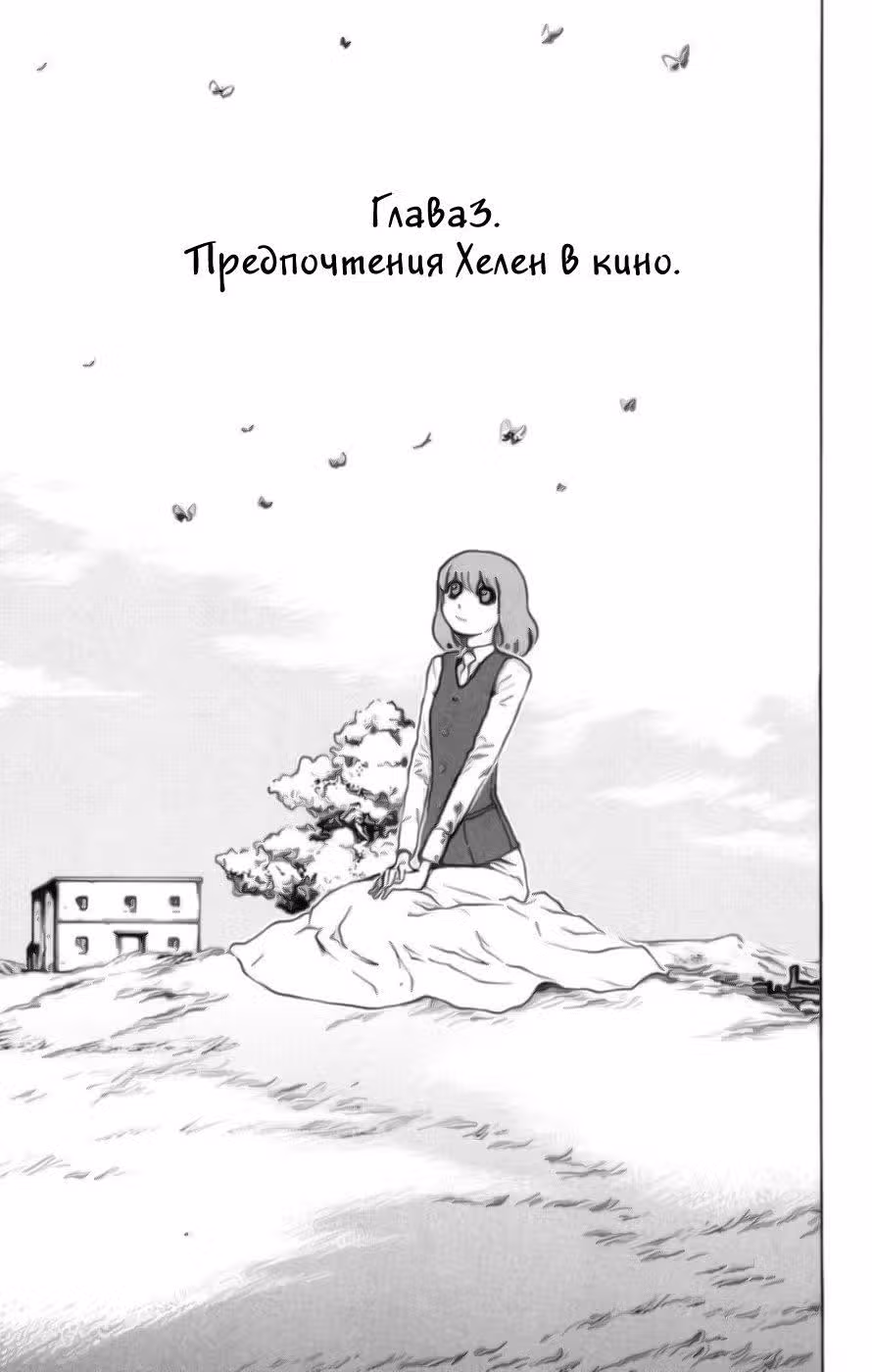 Хелен Эсп — Том 1 · Глава 3, страница 1