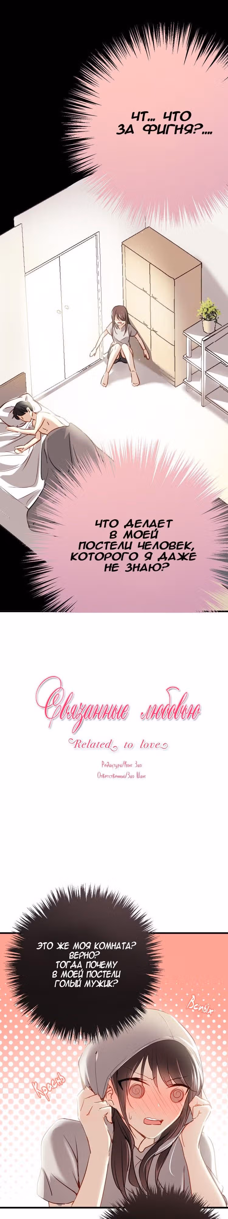 Связанные любовью — Том 1 · Глава 2, страница 2