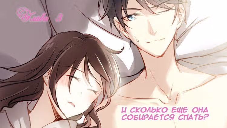 Связанные любовью — Том 1 · Глава 3, страница 1