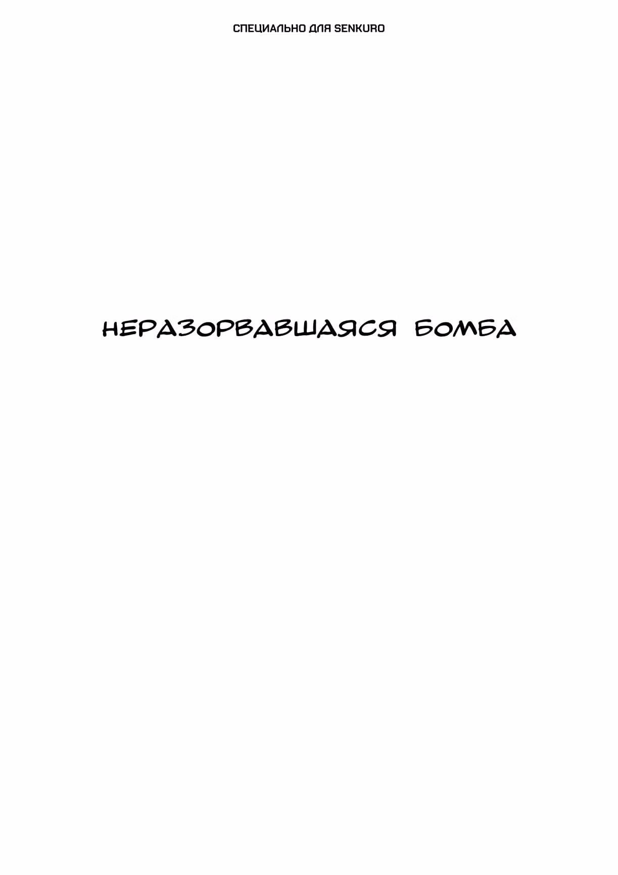 Черный Джек — Том 3 · Глава 88, страница 1