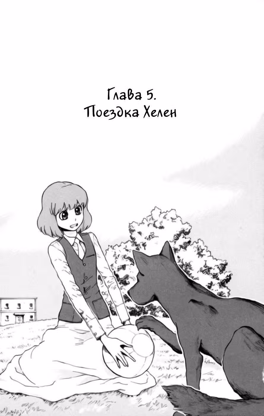 Хелен Эсп — Том 1 · Глава 5, страница 1