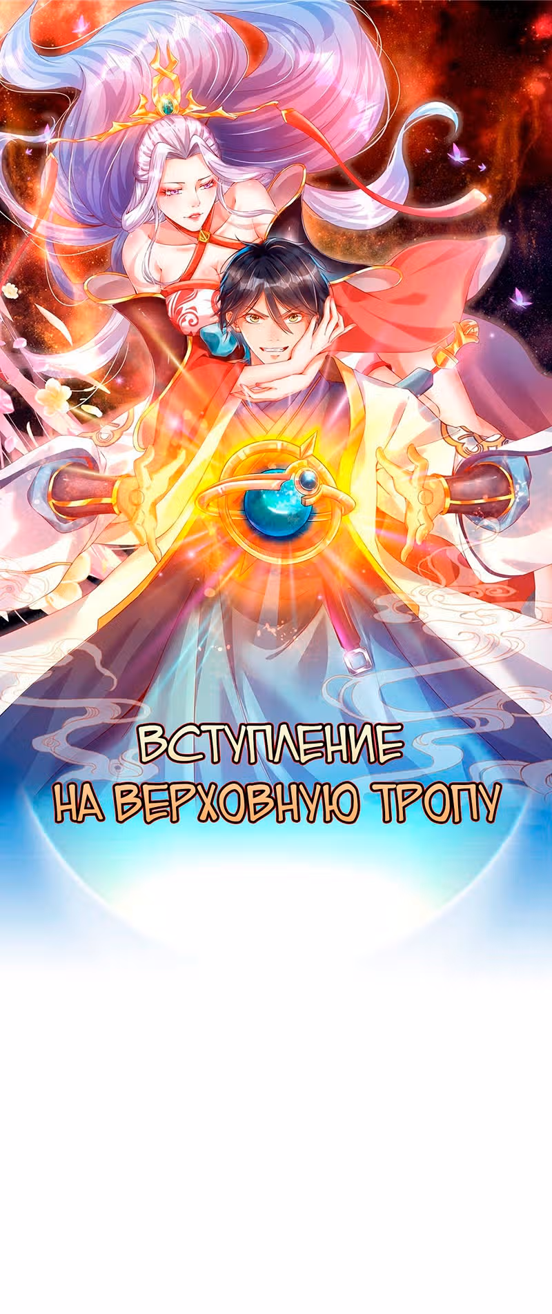 Вступление на верховную тропу — Том 1 · Глава 16, страница 1