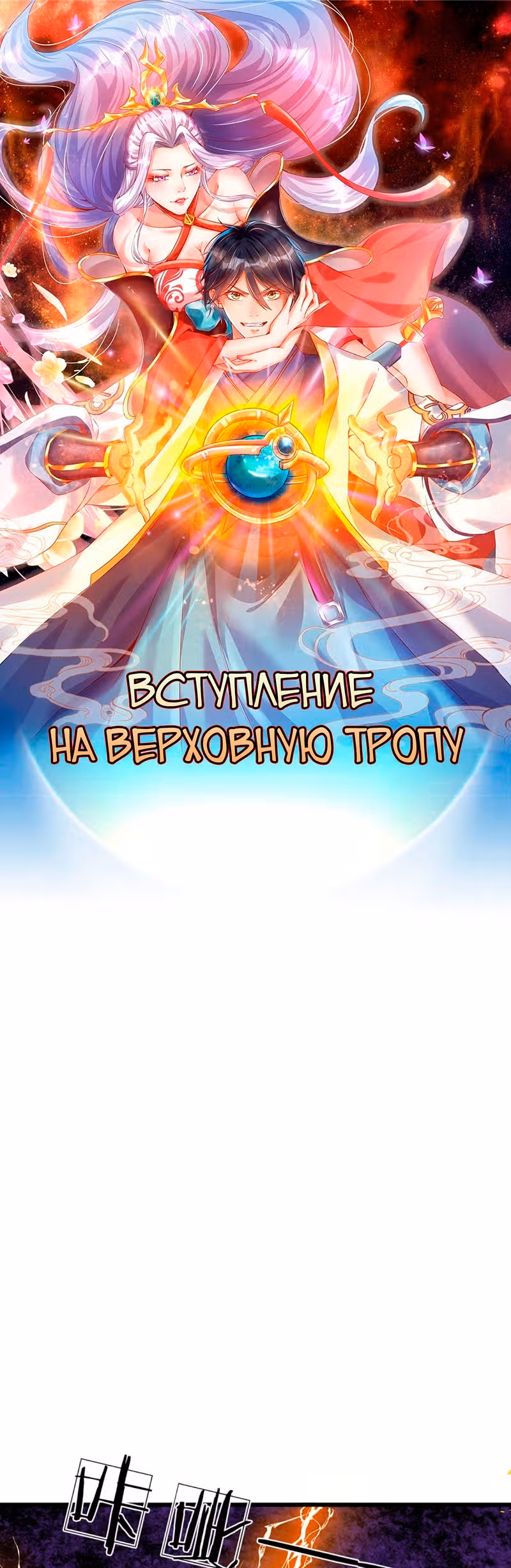 Вступление на верховную тропу — Том 1 · Глава 17, страница 1