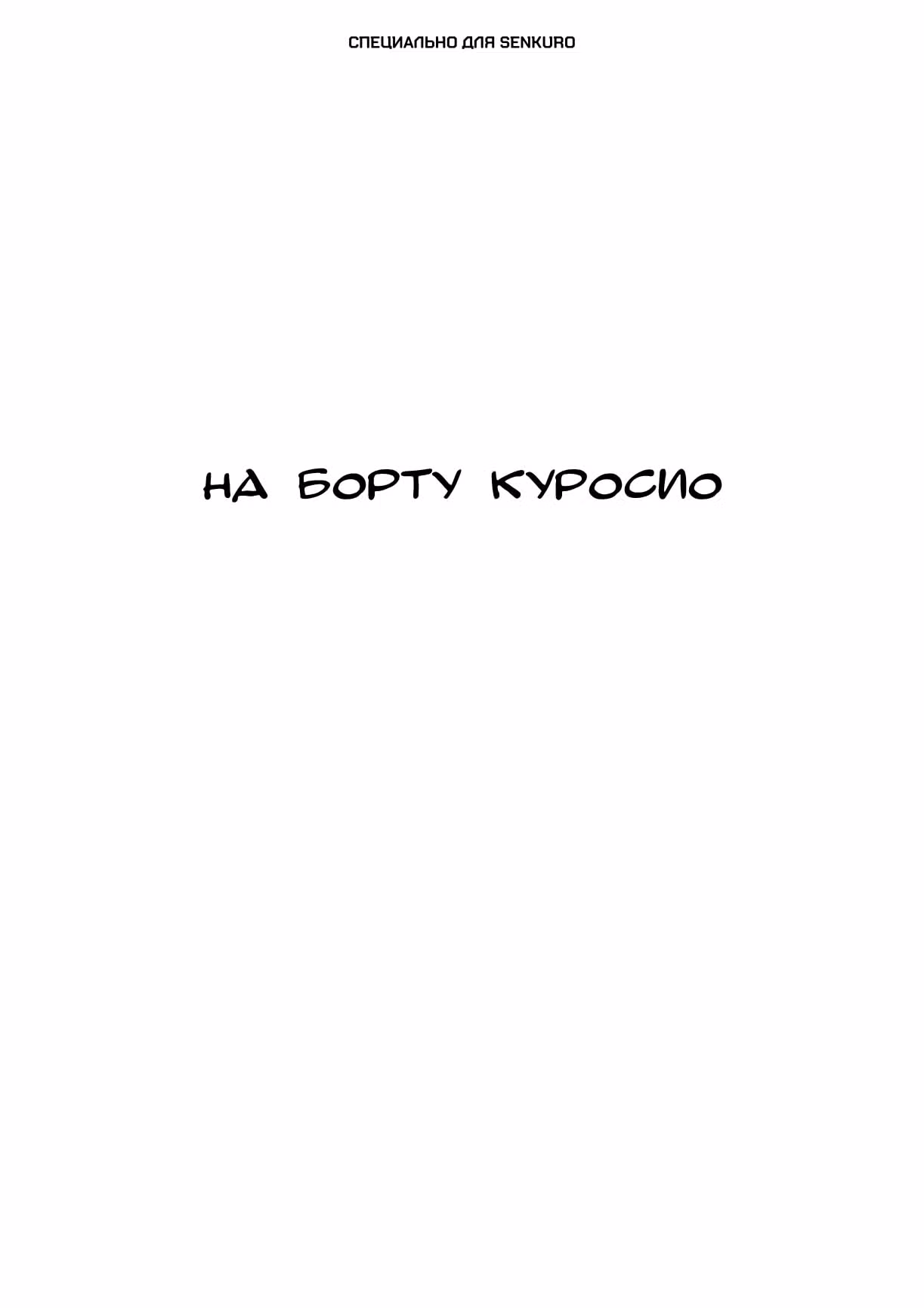 Черный Джек — Том 3 · Глава 92, страница 1