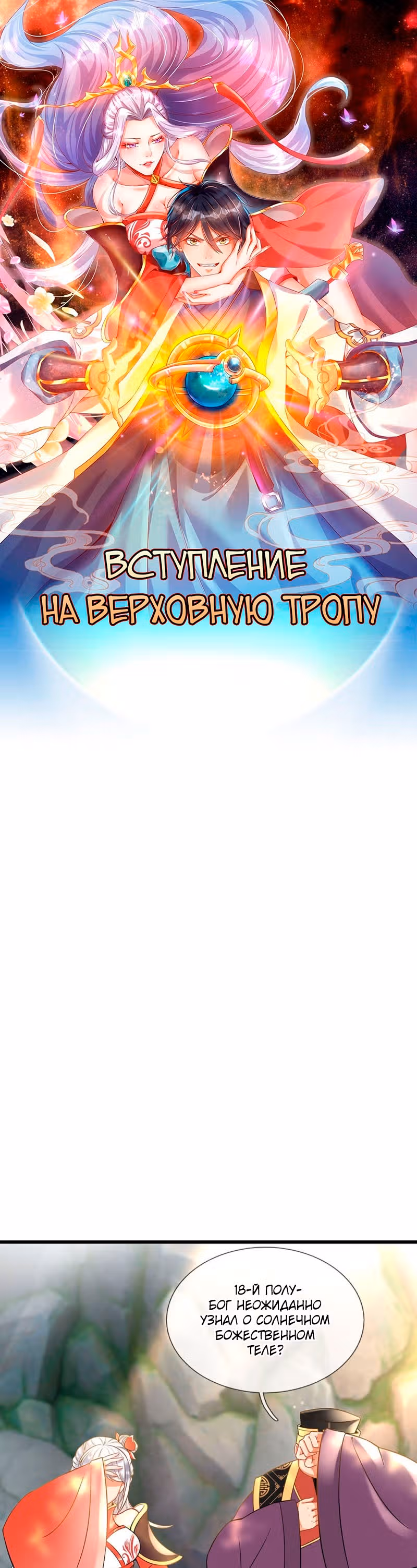 Вступление на верховную тропу — Том 1 · Глава 21, страница 1