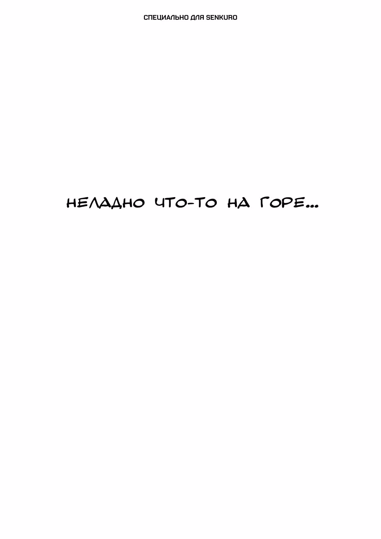 Черный Джек — Том 3 · Глава 98, страница 1