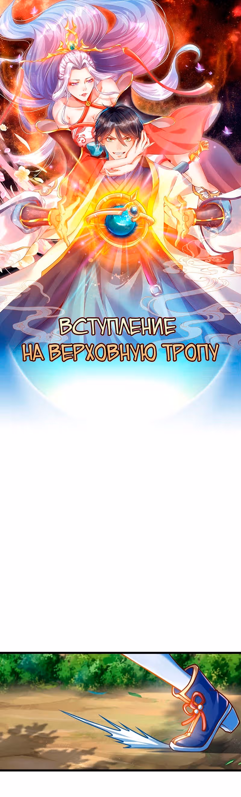 Вступление на верховную тропу — Том 1 · Глава 26, страница 1