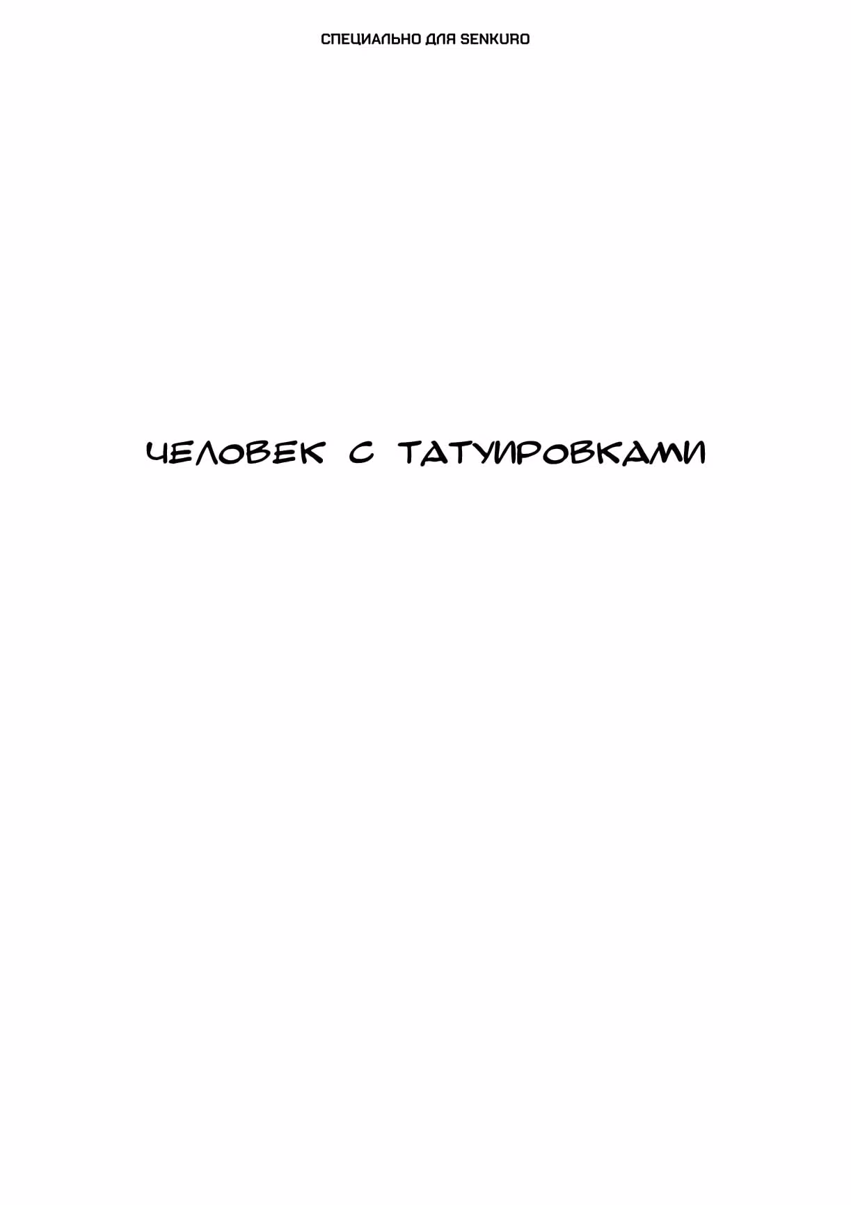Черный Джек — Том 3 · Глава 101, страница 1