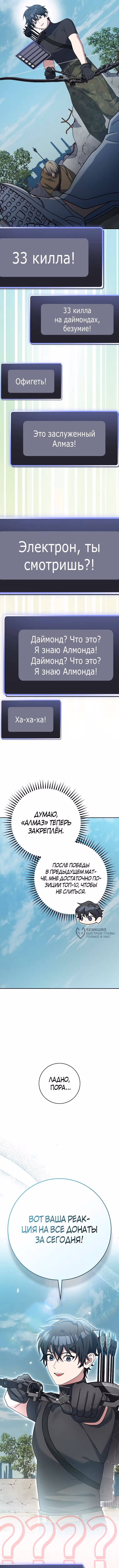 Стрим гениального лучника — Том 1 · Глава 82, страница 10