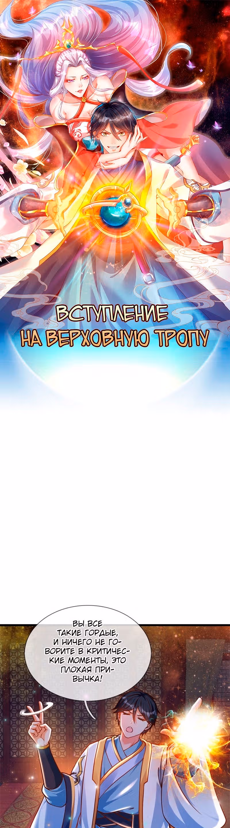 Вступление на верховную тропу — Том 1 · Глава 34, страница 1
